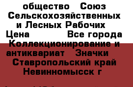 2) общество : Союз Сельскохозяйственных и Лесных Рабочих › Цена ­ 9 000 - Все города Коллекционирование и антиквариат » Значки   . Ставропольский край,Невинномысск г.
